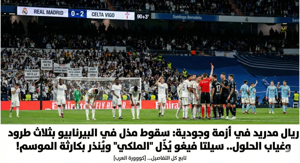 ريال مدريد في أزمة وجودية سقوط مذل في البيرنابيو بثلاث طرود وغياب الحلول.. سيلتا فيغو يُذل الملكي ويُنذر بكارثة الموسم!