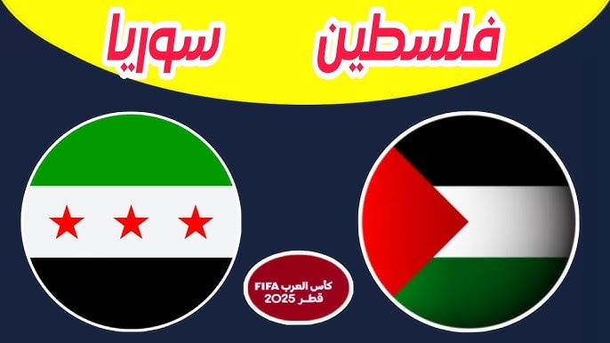 سوريا 🇸🇾 vs فلسطين 🇵🇸 — مواجهة مصيرية في كأس العرب 2025 + بث مباشر كوورة العرب