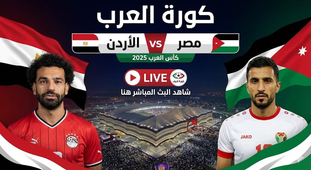 مصر تواجه الأردن في مواجهة نارية بكأس العرب 2025.. كل التفاصيل وموعد البث المباشر! 🔥⚽ كورة لايف العرب