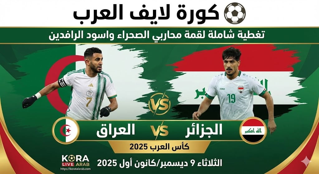 🏆 مباراة الجزائر ضد العراق المواجهة العربية المثيرة - كل التفاصيل الحصرية كورة لايف العرب